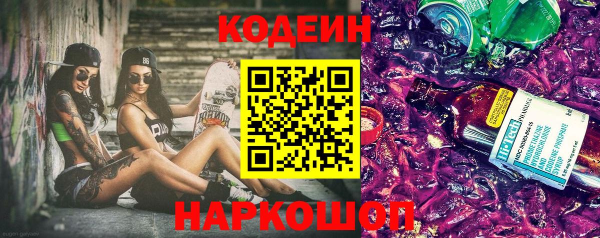 Кодеиновый сироп Lean напиток Lean (лин)  Вход с VPN  Codein Purple Drank  Сорочинск 