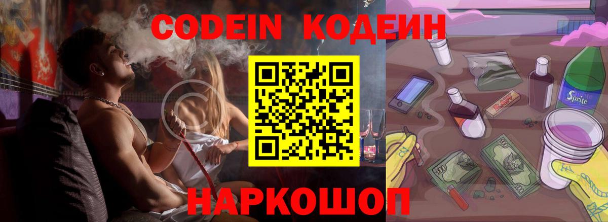 Codein напиток Lean (лин) Сорочинск